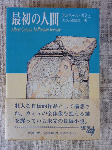最初の人間(アルベール・カミュ 著 ; 大久保敏彦 訳) / 古本