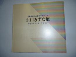 3.11きずな展 : 美術作家による震災遺児支援 : チャリティーオークション　【署名入り】