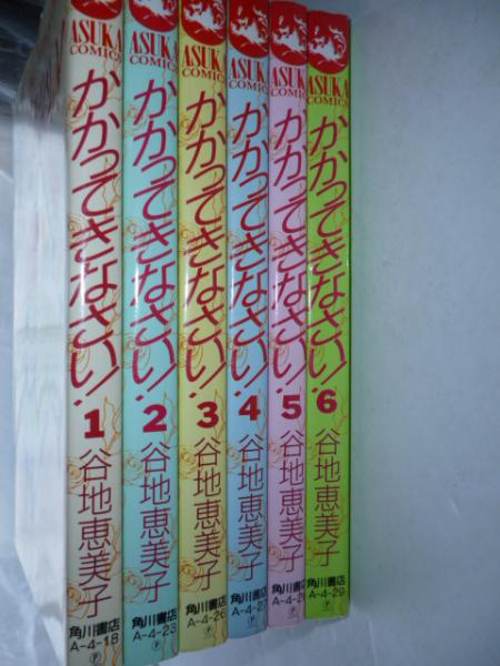 かかってきなさい！ 全6巻 【あすかコミックス】(谷地恵美子) / 古本  