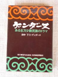 ゲンダーヌ : ある北方少数民族のドラマ