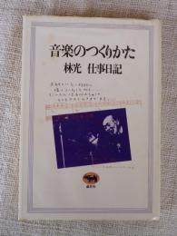 音楽のつくりかた : 林光仕事日記