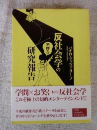 反社会学の不埒な研究報告