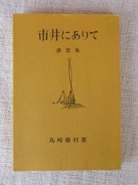 市井にありて : 感想集