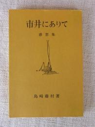 市井にありて : 感想集