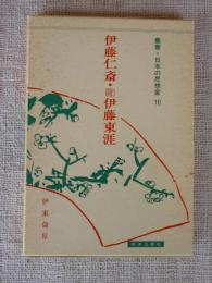 伊藤仁斎 (附) 伊藤東涯　叢書・日本の思想家