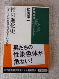 性の進化史 : いまヒトの染色体で何が起きているのか