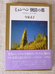 ミュンヘン倒錯の都 : 「芸術の都」からヒトラー都市へ