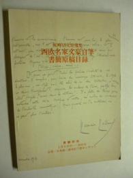 反町弘文荘蒐集　西欧名家文豪自筆　書簡原稿目録