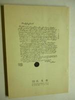 反町弘文荘蒐集　西欧名家文豪自筆　書簡原稿目録