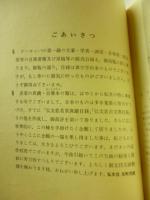 反町弘文荘蒐集　西欧名家文豪自筆　書簡原稿目録