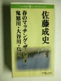 【VHSビデオ】春のマッチング・ザ・ハッチ　鬼怒川・大谷川・烏川　佐藤成史