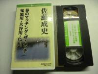 【VHSビデオ】春のマッチング・ザ・ハッチ　鬼怒川・大谷川・烏川　佐藤成史