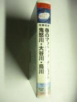 【VHSビデオ】春のマッチング・ザ・ハッチ　鬼怒川・大谷川・烏川　佐藤成史