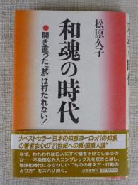 和魂の時代　開き直った「杭」は打たれない!