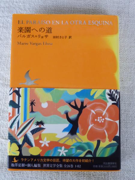世界文学全集 池澤夏樹 個人編集 がらんどう 古本 中古本 古書籍の通販は 日本の古本屋 日本の古本屋