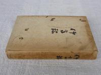 仰高録