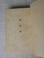 仰高録