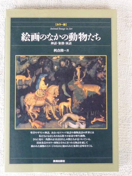 絵画のなかの動物たち 神話 象徴 寓話 カラー版 利倉隆 著 古本 中古本 古書籍の通販は 日本の古本屋 日本の古本屋