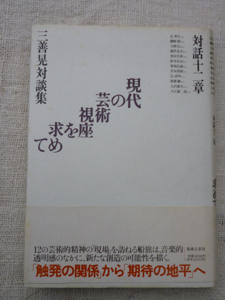 三善晃対談集 現代の芸術視座を求めて | 三善 晃 |本 | 通販