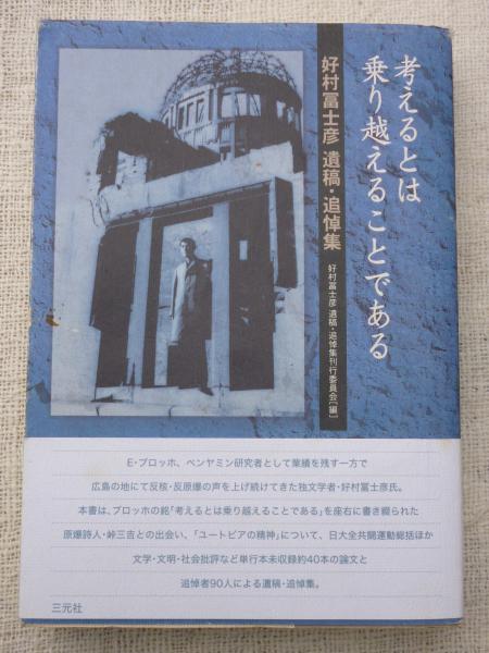 【中古】 考えるとは乗り越えることである 好村冨士彦遺稿・追悼集/三元社（文京区）/好村富士彦 考えるとは乗り越えることである : 好村冨士彦遺稿・追悼集(好村