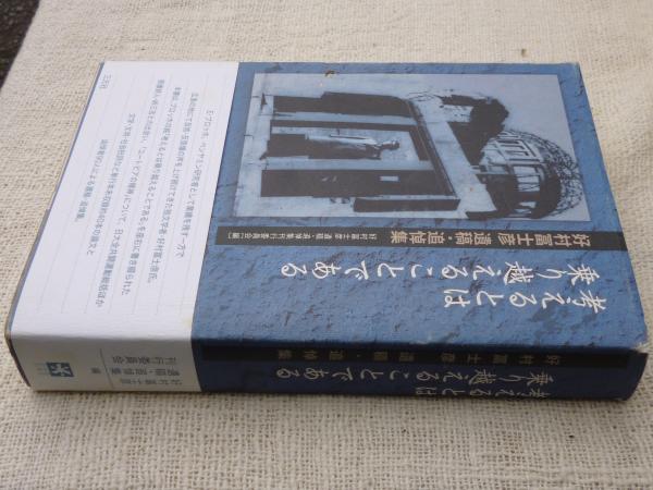 【中古】 考えるとは乗り越えることである 好村冨士彦遺稿・追悼集/三元社（文京区）/好村富士彦 考えるとは乗り越えることである : 好村冨士彦遺稿・追悼集(好村