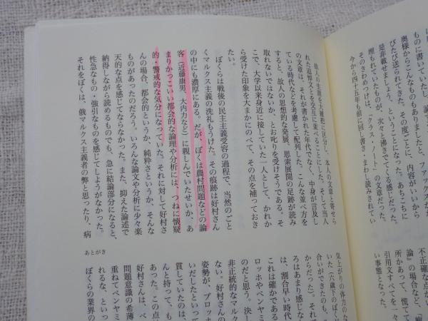 【中古】 考えるとは乗り越えることである 好村冨士彦遺稿・追悼集/三元社（文京区）/好村富士彦 考えるとは乗り越えることである : 好村冨士彦遺稿・追悼集(好村