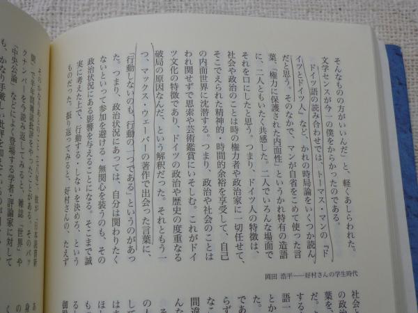 考えるとは乗り越えることである : 好村冨士彦遺稿・追悼集(好村