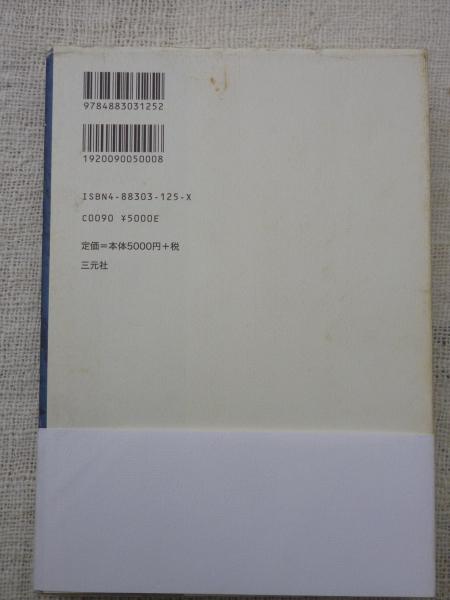 【中古】 考えるとは乗り越えることである 好村冨士彦遺稿・追悼集/三元社（文京区）/好村富士彦 考えるとは乗り越えることである : 好村冨士彦遺稿・追悼集(好村