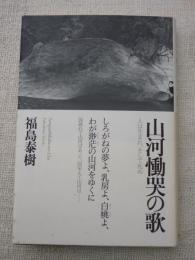 山河慟哭の歌 : 人は生まれ、そして死ぬ