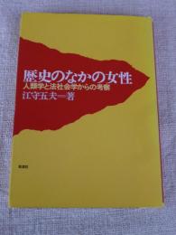 歴史のなかの女性 : 人類学と法社会学からの考察