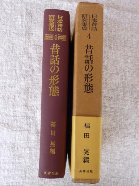 昔話の形態 日本昔話研究集成(福田晃編) / 古本、中古本、古書籍