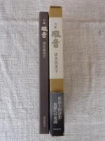 風音 : 清水喜美子句集