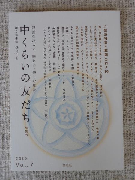 中くらいの友だち 韓くに手帖　韓国を語らい・味わい・楽しむ雑誌 Ｖｏｌ．１（２０１７）/韓くに手帖舎/『中くらいの友だち』編集部