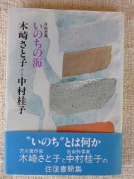 いのちの海 : 木崎さと子・中村桂子往復書簡集