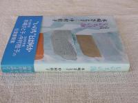 いのちの海 : 木崎さと子・中村桂子往復書簡集