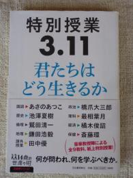 特別授業3.11君たちはどう生きるか