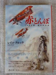 赤とんぼ　1945年、桂子の日記