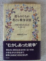 若ものたちが考える戦争責任 : 十代のあなたからのメッセージ