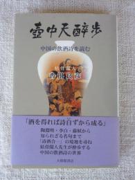 壺中天酔歩 : 中国の飲酒詩を読む