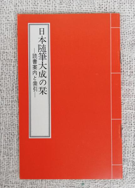 日本随筆大成、第三期全24巻 日本随筆大成 第3期 全24巻揃(日本随筆大成編輯部) / 智新堂