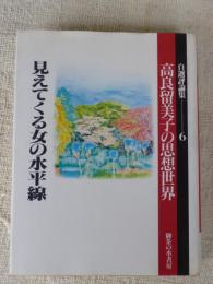 高良留美子の思想世界 : 自選評論集