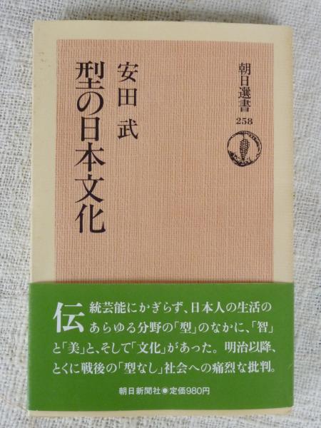 中古】 型の日本文化/朝日新聞出版/安田武
