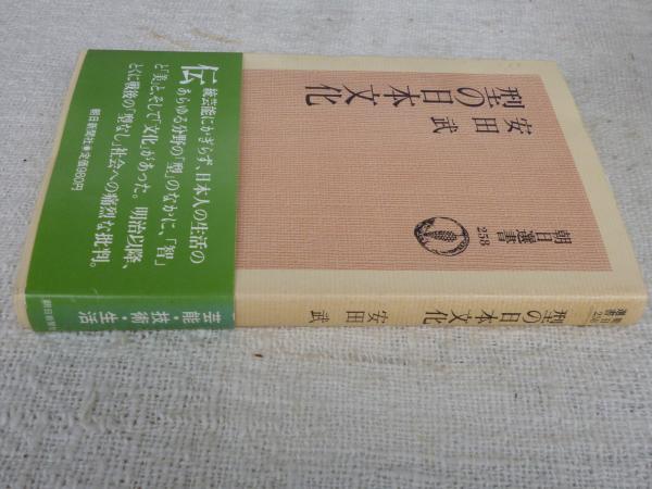 型の日本文化 (朝日選書 258) | 安田 武 |本 | 通販 | Amazon