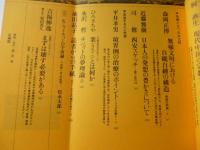 季刊　仏教　No.46　特集：現代文明と宗教　1999年1月号　司修、上田春平、養老孟司