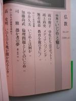 季刊　仏教　No.37　特集：いじめと癒し　1996年10月号　司修
