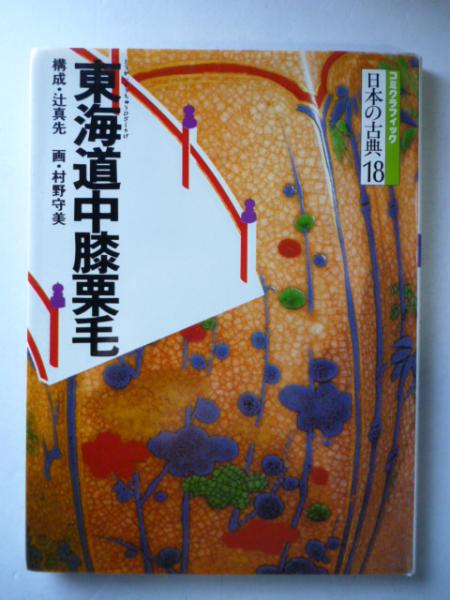 東海道中膝栗毛 コミグラフィック 日本の古典18(村野守美 画 ; 辻真先
