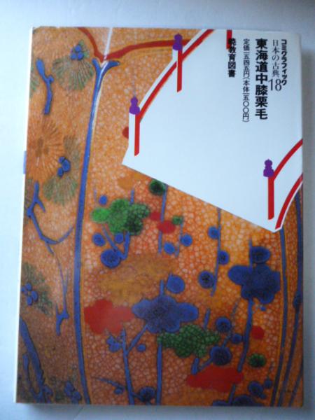 東海道中膝栗毛 コミグラフィック 日本の古典18(村野守美 画 ; 辻真先