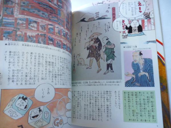東海道中膝栗毛 コミグラフィック 日本の古典18(村野守美 画