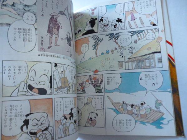 東海道中膝栗毛 コミグラフィック 日本の古典18(村野守美 画 ; 辻真先