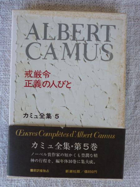 戒厳令・正義の人びと」 カミュ全集(編集: 佐藤朔, 高畠正明) / 古本 